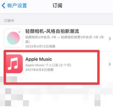 灞桥apple维修店分享Apple Music怎么取消自动收费