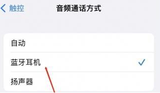 灞桥苹果蓝牙维修店分享iPhone设置蓝牙设备接听电话方法