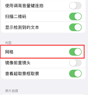 灞桥苹果手机维修网点分享iPhone如何开启九宫格构图功能 