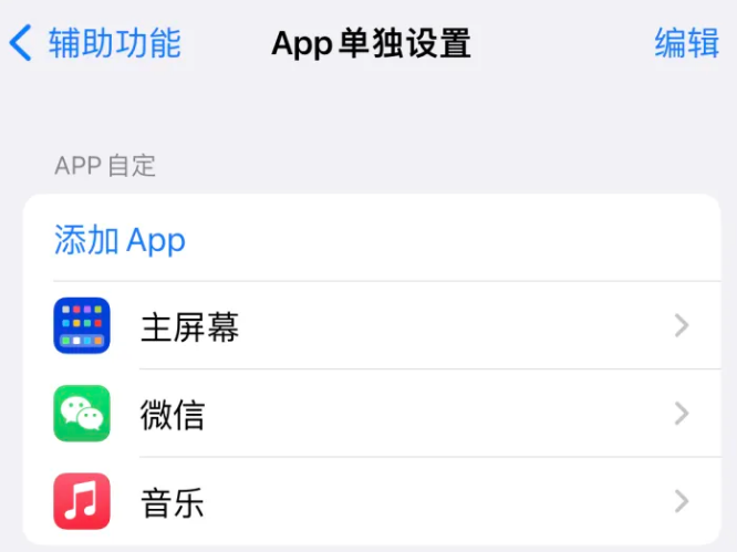 灞桥苹果14服务点分享iPhone14如何单独设置App