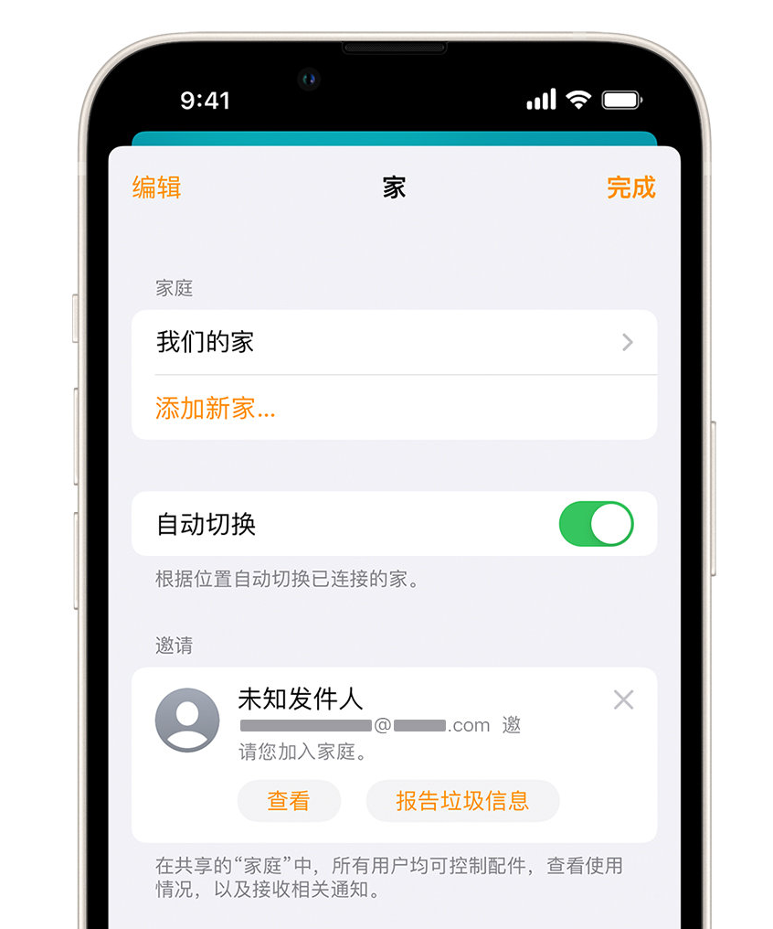 灞桥苹果手机维修分享iPhone 小技巧：在“家庭”应用中删除和举报垃圾邀请 