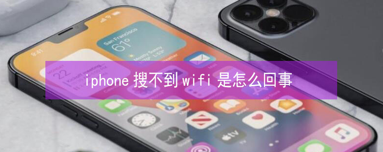 灞桥苹果13维修分享iPhone13搜索不到wifi怎么办 